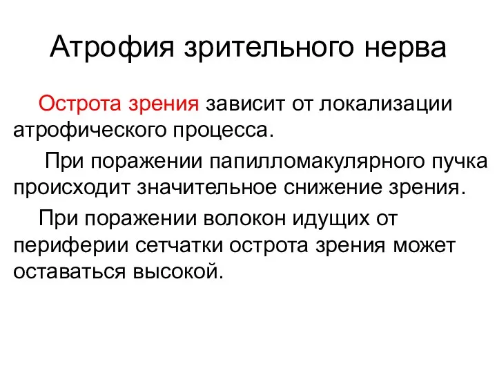 Атрофия зрительного нерва Острота зрения зависит от локализации атрофического процесса.