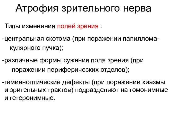 Атрофия зрительного нерва Типы изменения полей зрения : центральная скотома