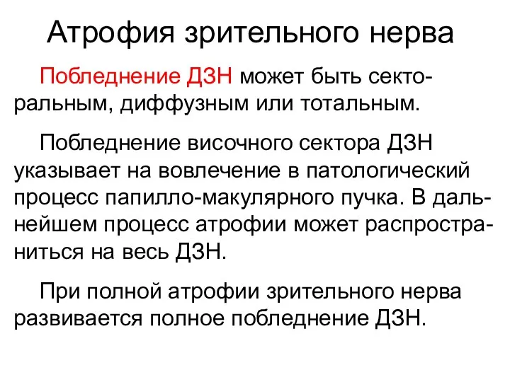 Атрофия зрительного нерва Побледнение ДЗН может быть секто-ральным, диффузным или