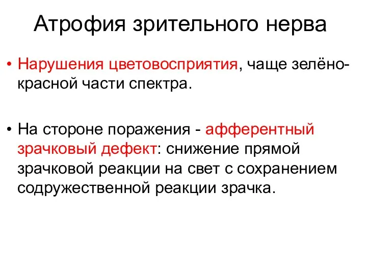 Атрофия зрительного нерва Нарушения цветовосприятия, чаще зелёно-красной части спектра. На