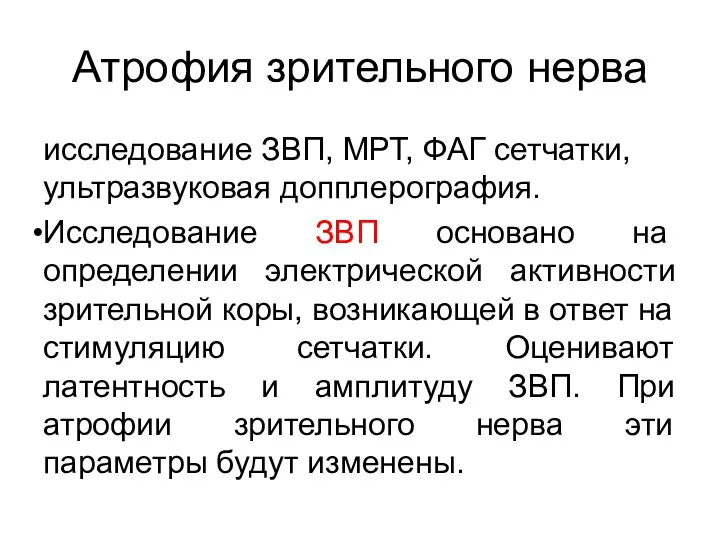 Атрофия зрительного нерва исследование ЗВП, МРТ, ФАГ сетчатки, ультразвуковая допплерография.