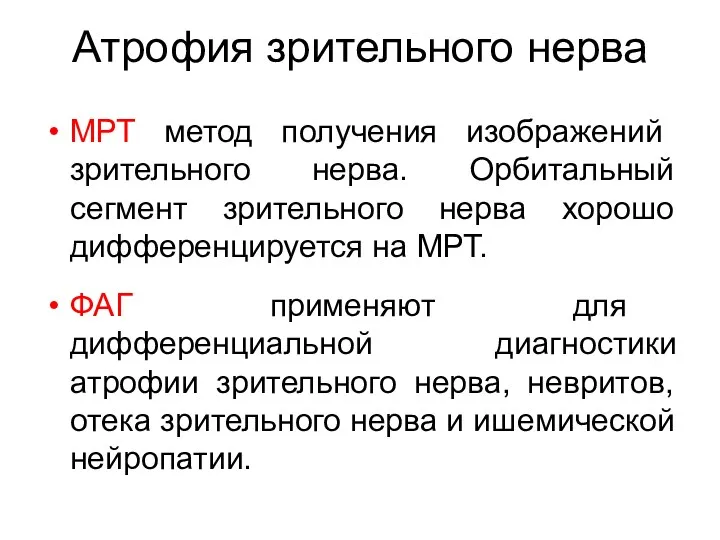 Атрофия зрительного нерва МРТ метод получения изображений зрительного нерва. Орбитальный