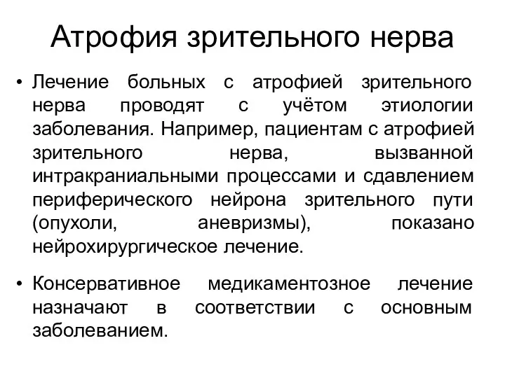 Атрофия зрительного нерва Лечение больных с атрофией зрительного нерва проводят