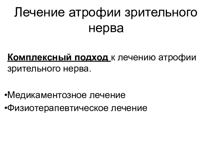 Лечение атрофии зрительного нерва Комплексный подход к лечению атрофии зрительного нерва. Медикаментозное лечение Физиотерапевтическое лечение