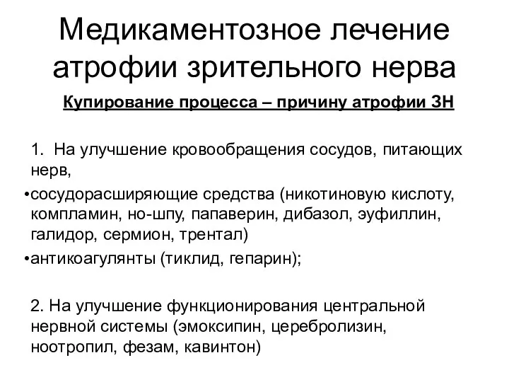 Медикаментозное лечение атрофии зрительного нерва Купирование процесса – причину атрофии