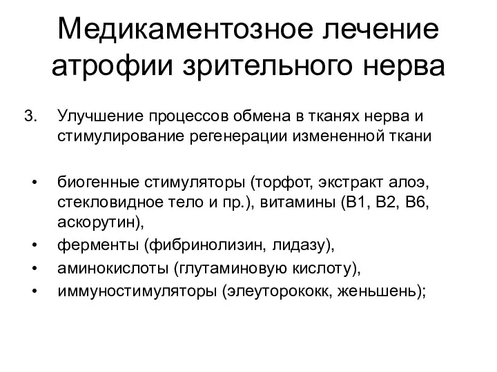 Медикаментозное лечение атрофии зрительного нерва Улучшение процессов обмена в тканях