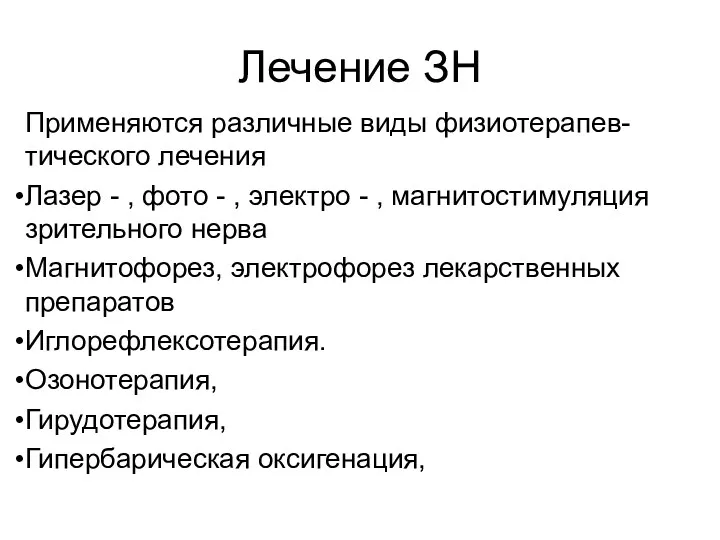 Лечение ЗН Применяются различные виды физиотерапев-тического лечения Лазер - ,