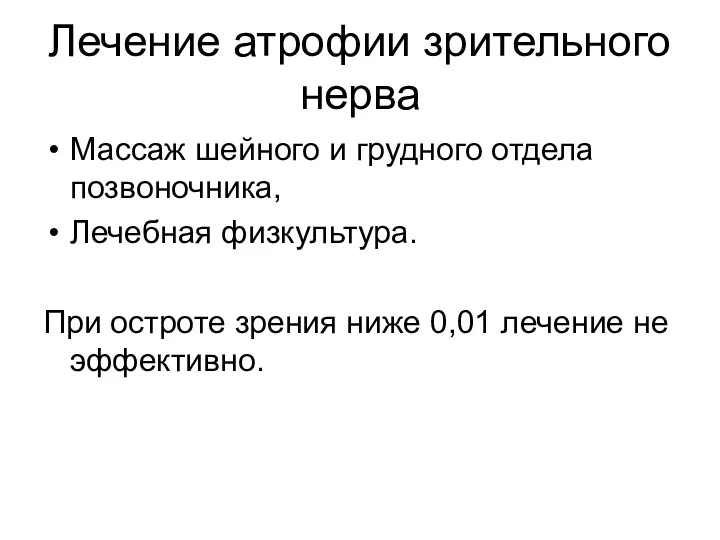 Лечение атрофии зрительного нерва Массаж шейного и грудного отдела позвоночника,