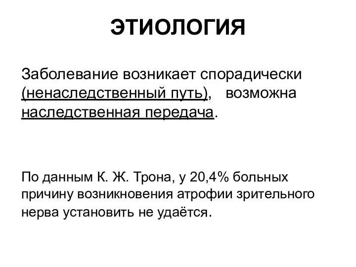 ЭТИОЛОГИЯ Заболевание возникает спорадически (ненаследственный путь), возможна наследственная передача. По