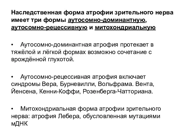 Наследственная форма атрофии зрительного нерва имеет три формы аутосомно-доминантную, аутосомно-рецессивную