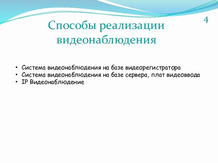 Способы реализации видеонаблюдения Система видеонаблюдения на базе видеорегистратора Система видеонаблюдения на базе сервера,