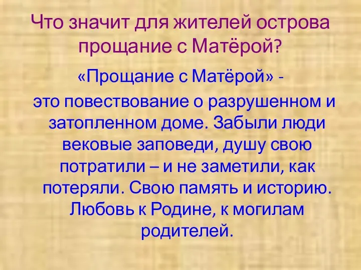 Что значит для жителей острова прощание с Матёрой? «Прощание с Матёрой» - это