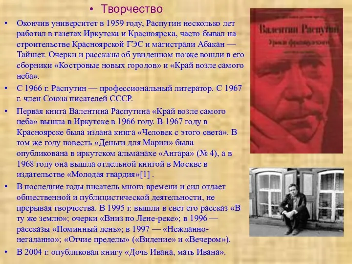 Творчество Окончив университет в 1959 году, Распутин несколько лет работал в газетах Иркутска