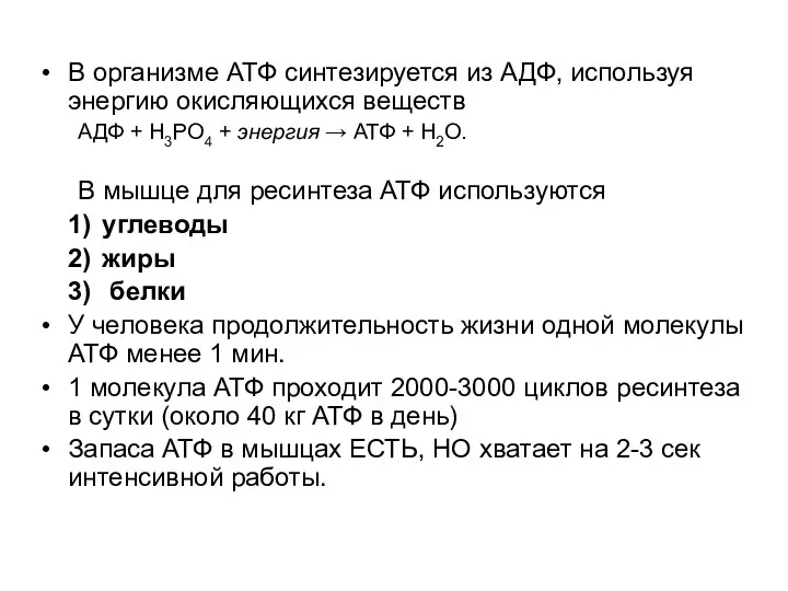 В организме АТФ синтезируется из АДФ, используя энергию окисляющихся веществ