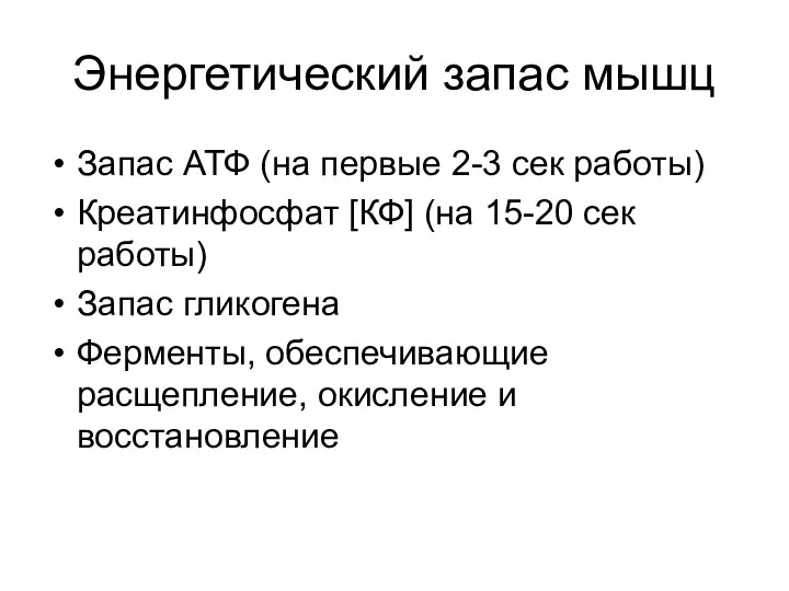 Энергетический запас мышц Запас АТФ (на первые 2-3 сек работы) Креатинфосфат [КФ] (на