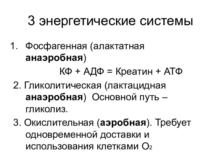 3 энергетические системы Фосфагенная (алактатная анаэробная) КФ + АДФ = Креатин + АТФ