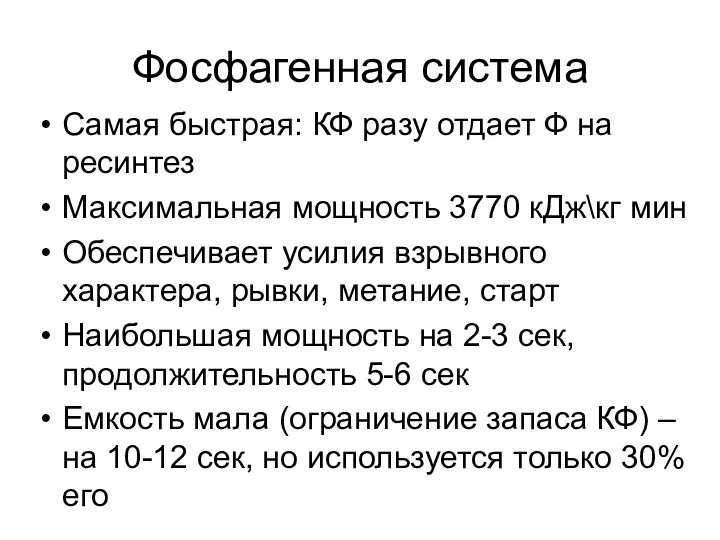 Фосфагенная система Самая быстрая: КФ разу отдает Ф на ресинтез Максимальная мощность 3770