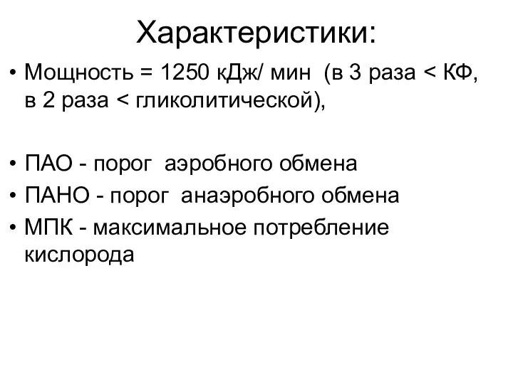 Характеристики: Мощность = 1250 кДж/ мин (в 3 раза ПАО - порог аэробного