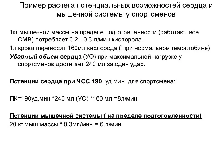 Пример расчета потенциальных возможностей сердца и мышечной системы у спортсменов 1кг мышечной массы