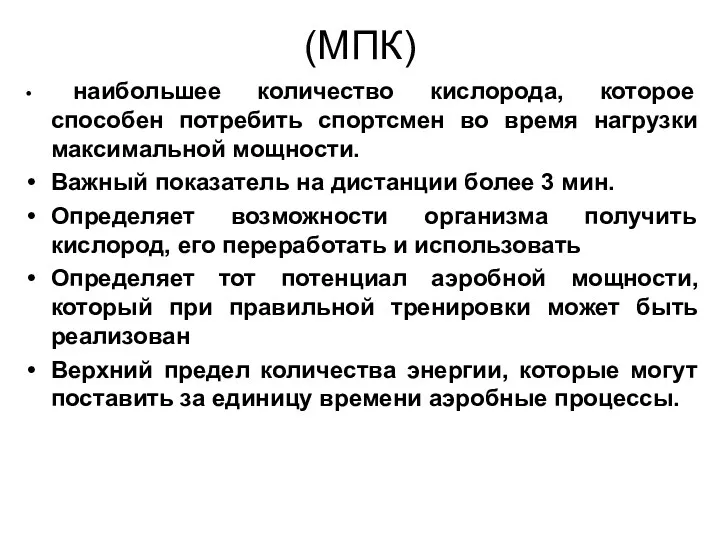 (МПК) наибольшее количество кислорода, которое способен потребить спортсмен во время нагрузки максимальной мощности.