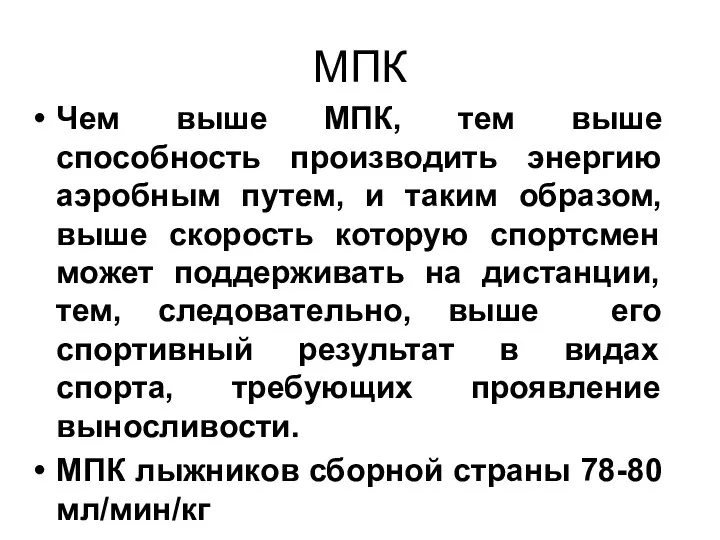 МПК Чем выше МПК, тем выше способность производить энергию аэробным путем, и таким