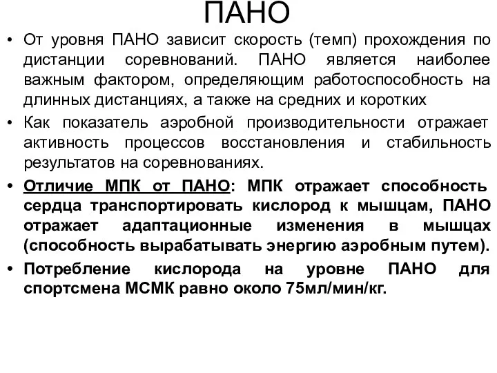 ПАНО От уровня ПАНО зависит скорость (темп) прохождения по дистанции соревнований. ПАНО является