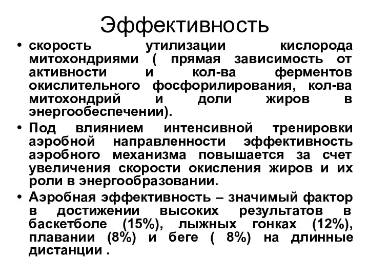 Эффективность скорость утилизации кислорода митохондриями ( прямая зависимость от активности и кол-ва ферментов