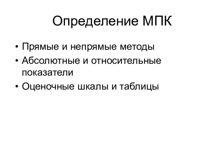 Определение МПК Прямые и непрямые методы Абсолютные и относительные показатели Оценочные шкалы и таблицы