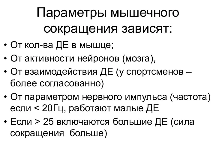 Параметры мышечного сокращения зависят: От кол-ва ДЕ в мышце; От активности нейронов (мозга),