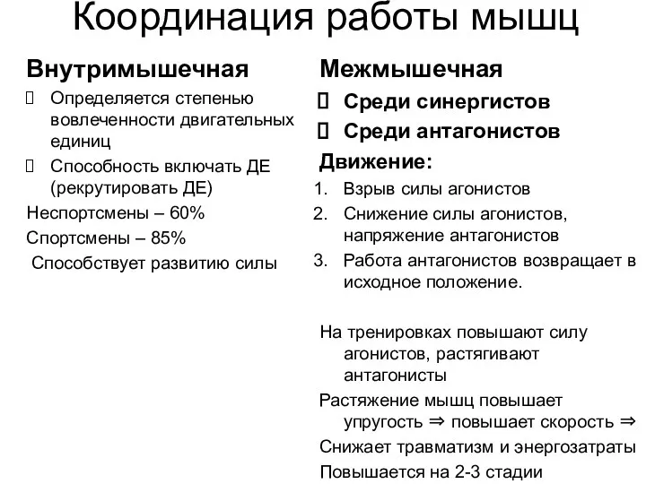 Координация работы мышц Внутримышечная Определяется степенью вовлеченности двигательных единиц Способность