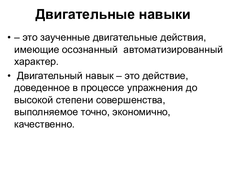 Двигательные навыки – это заученные двигательные действия, имеющие осознанный автоматизированный