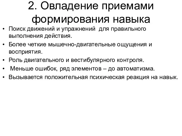 2. Овладение приемами формирования навыка Поиск движений и упражнений для правильного выполнения действия.