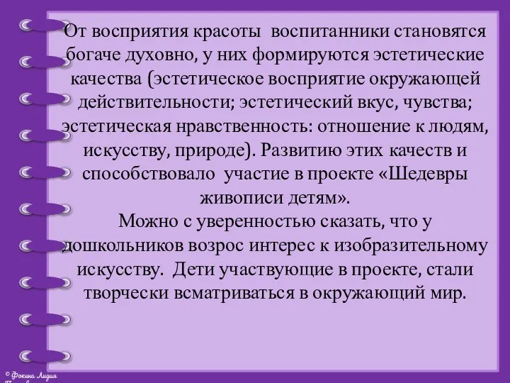 От восприятия красоты воспитанники становятся богаче духовно, у них формируются