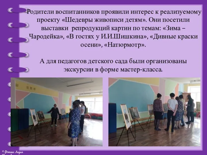 Родители воспитанников проявили интерес к реализуемому проекту «Шедевры живописи детям».