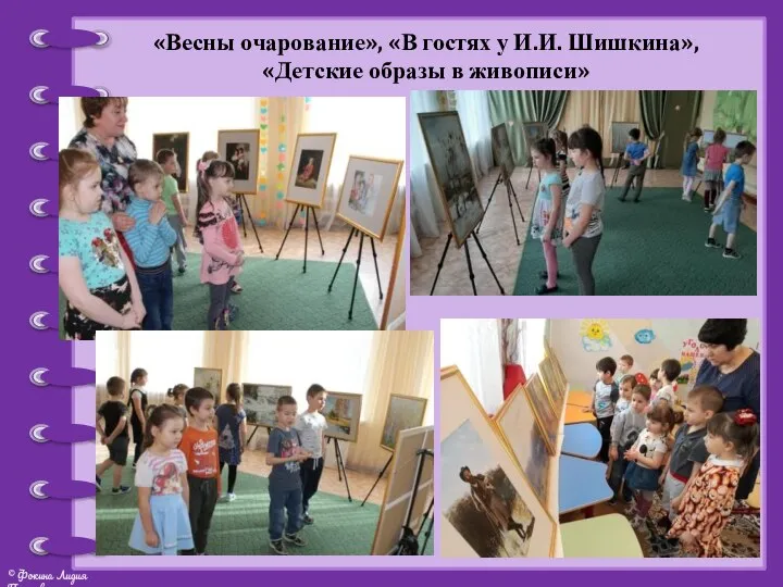 «Весны очарование», «В гостях у И.И. Шишкина», «Детские образы в живописи»