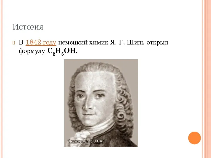 История В 1842 году немецкий химик Я. Г. Шиль открыл формулу C2H5OH.