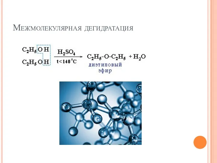 Межмолекулярная дегидратация