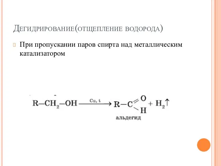 Дегидрирование(отщепление водорода) При пропускании паров спирта над металлическим катализатором