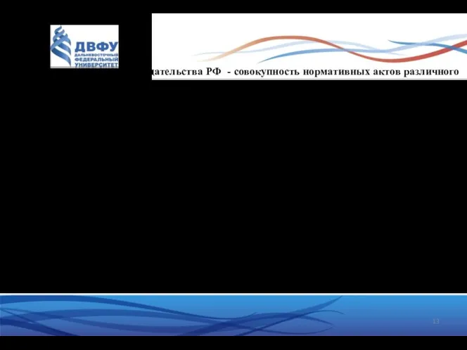 2. Система налогового законодательства РФ - совокупность нормативных актов различного