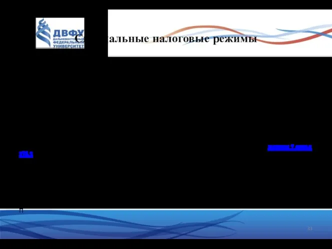 Специальные налоговые режимы В рамках специального налогового режима формируется особый