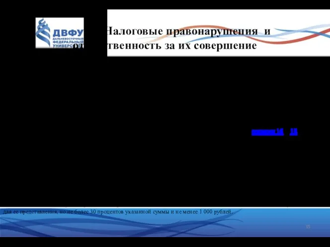 Налоговые правонарушения и ответственность за их совершение Налоговое правонарушение –