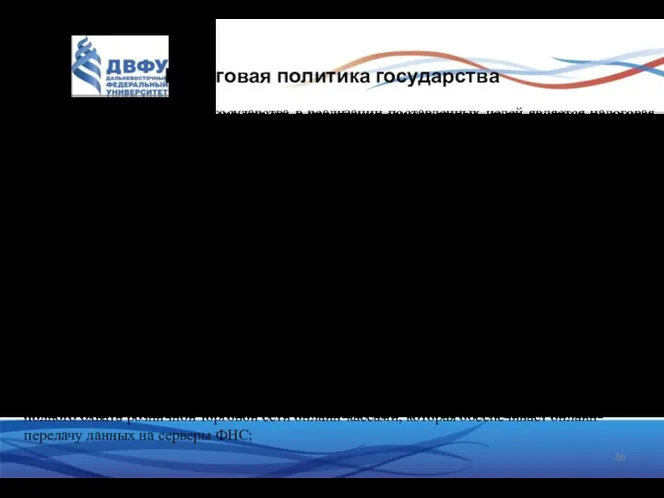 Налоговая политика государства Важнейшим инструментом государства в реализации поставленных целей