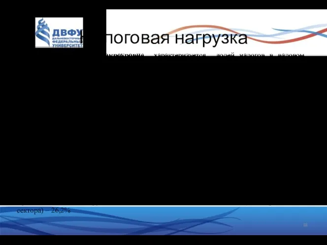 Налоговая нагрузка Налоговая нагрузка на макроуровне характеризуется долей налогов в