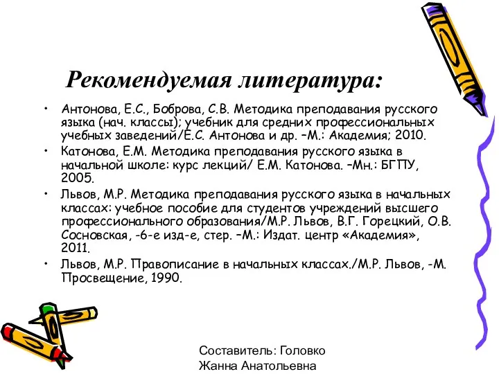 Составитель: Головко Жанна Анатольевна Рекомендуемая литература: Антонова, Е.С., Боброва, С.В.