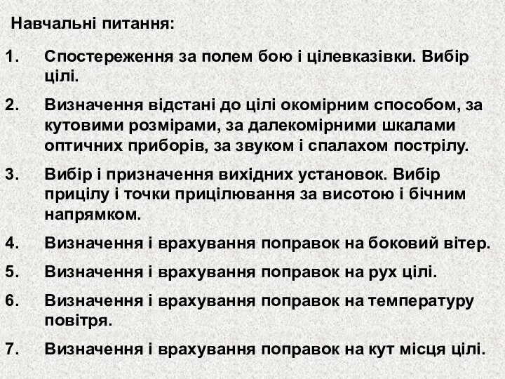 Навчальні питання: Спостереження за полем бою і цілевказівки. Вибір цілі.