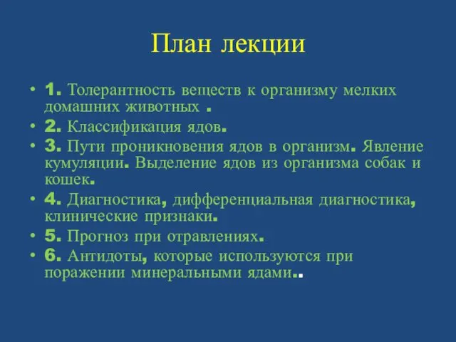 План лекции 1. Толерантность веществ к организму мелких домашних животных