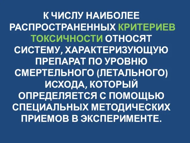 К ЧИСЛУ НАИБОЛЕЕ РАСПРОСТРАНЕННЫХ КРИТЕРИЕВ ТОКСИЧНОСТИ ОТНОСЯТ СИСТЕМУ, ХАРАКТЕРИЗУЮЩУЮ ПРЕПАРАТ