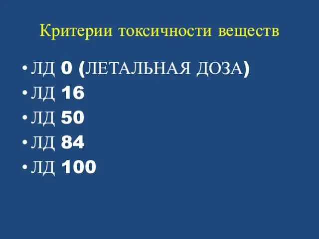 Критерии токсичности веществ ЛД 0 (ЛЕТАЛЬНАЯ ДОЗА) ЛД 16 ЛД 50 ЛД 84 ЛД 100