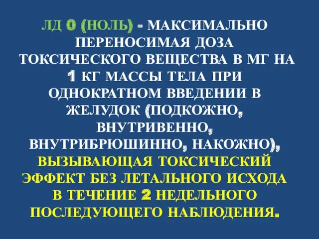 ЛД 0 (НОЛЬ) - МАКСИМАЛЬНО ПЕРЕНОСИМАЯ ДОЗА ТОКСИЧЕСКОГО ВЕЩЕСТВА В