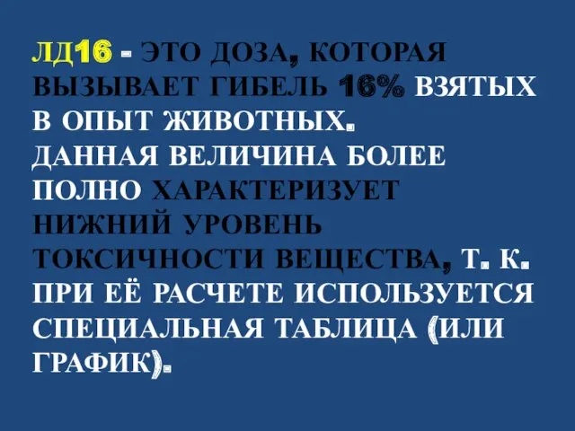 ЛД16 - ЭТО ДОЗА, КОТОРАЯ ВЫЗЫВАЕТ ГИБЕЛЬ 16% ВЗЯТЫХ В